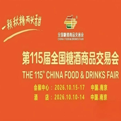 南京10月，第115届糖酒会气势恢宏，九大核心展区+十六特色专区，20万平方米，*食业消费新体验。