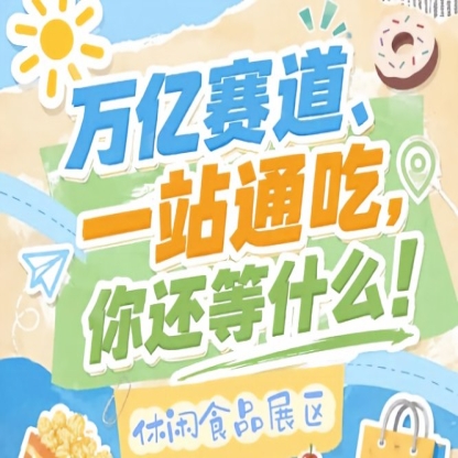 10月15-17日南京秋糖会，休闲食品企业入驻抢占万亿市场C位