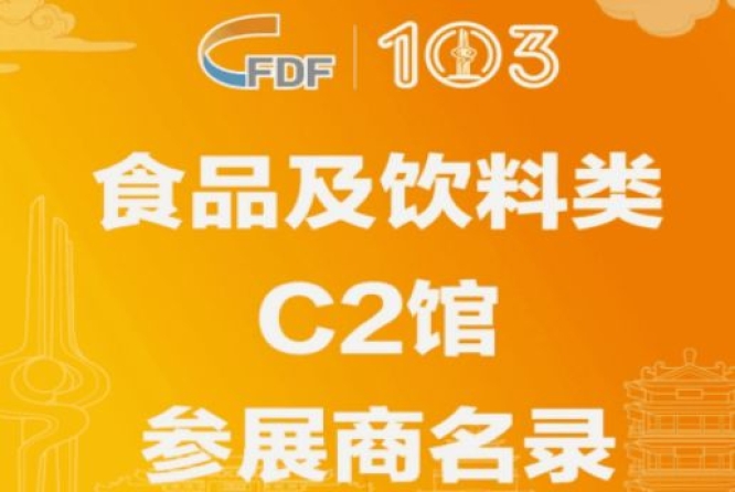 成都糖酒会第103届全国糖酒会食品及饮料类C2馆参展商名录