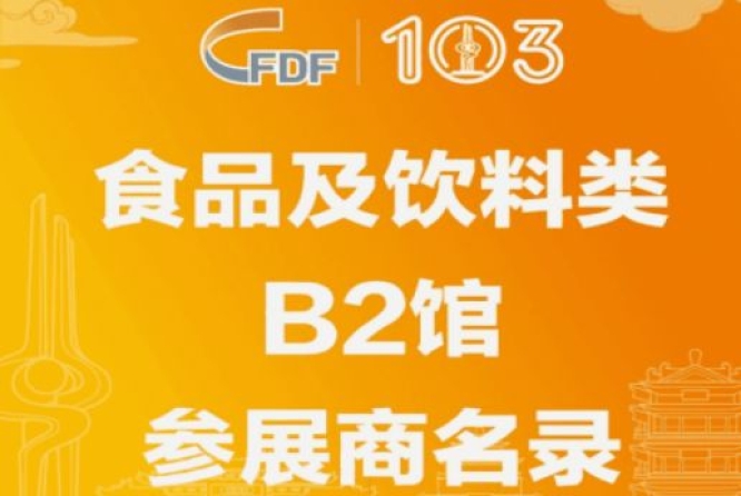 成都糖酒会第103届济南糖酒会食品及饮料类B2馆参展商名录