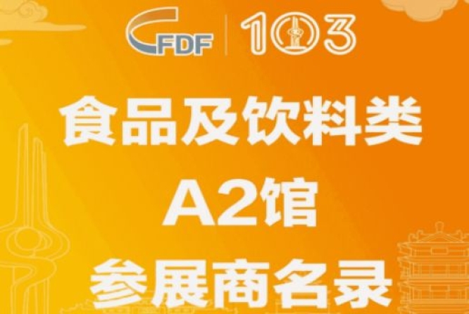 成都糖酒会第103届济南糖酒会食品及饮料类A2馆参展商名录