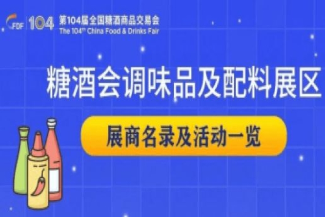 成都糖酒会第104届成都糖酒会调味品及配料展区展商名录及活动一览