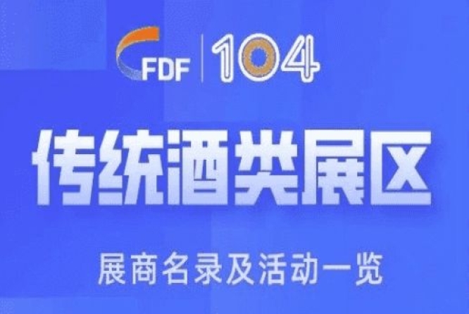 成都糖酒会第104届成都糖酒会传统酒类展区展商名录及活动一览