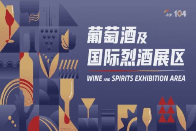 成都糖酒会第104届成都糖酒会葡萄酒及国际烈酒展区展商名录及活动一览