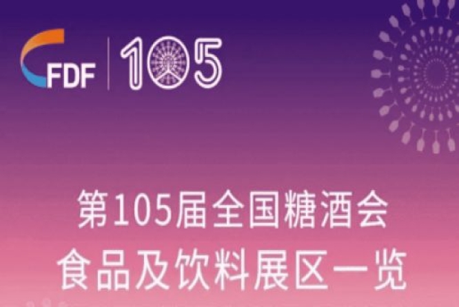 成都糖酒会第105届天津糖酒会食品及饮料展区展商名录