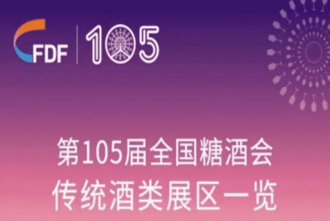 成都糖酒会第105届天津糖酒会传统酒类展区展商名录