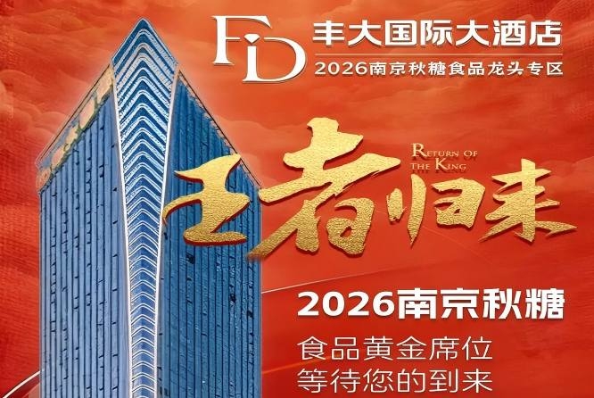官宣定论！2026南京秋糖丰大酒店入驻企业全名单，头部食企集体亮相