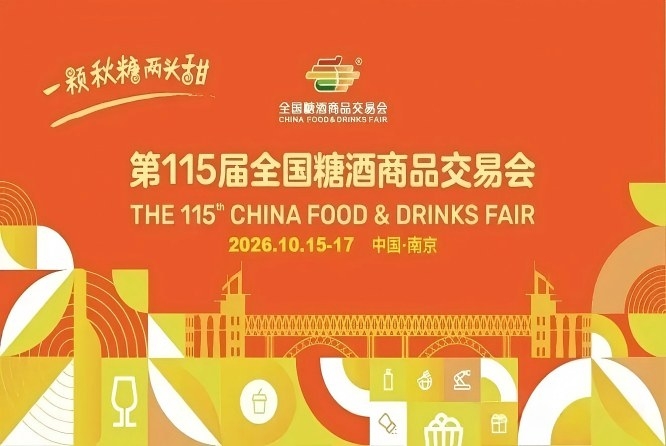 2026南京秋季全国糖酒会，这4个重要变化方向，直接决定你的选品效果