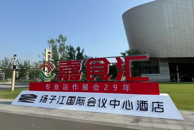2026南京秋糖，扬子江酒店观展手册（食品经销商参考手册）