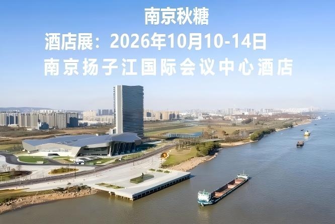 秋糖**站，扬子江等你 | 第115届南京全国糖酒会，酒店展交通住宿全攻略