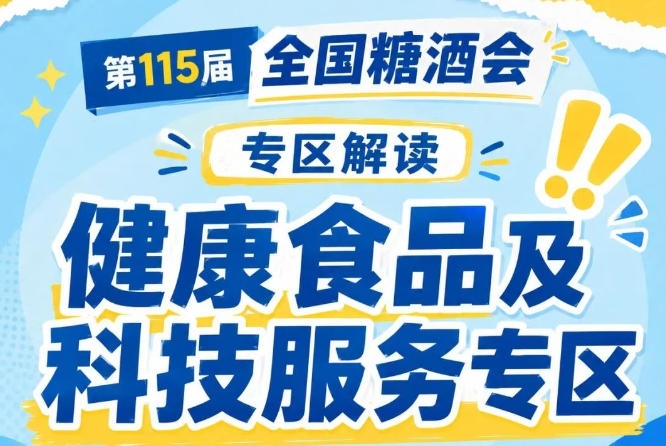 2026南京秋糖健康食品及科技服务专区｜抢占8000亿健康休闲食品市场先机