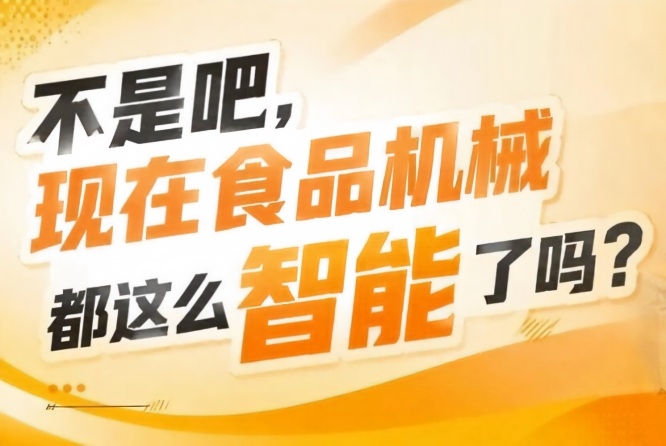 聚焦智能装备赋能食品工业，2026南京秋糖9号食品机械馆静待入驻