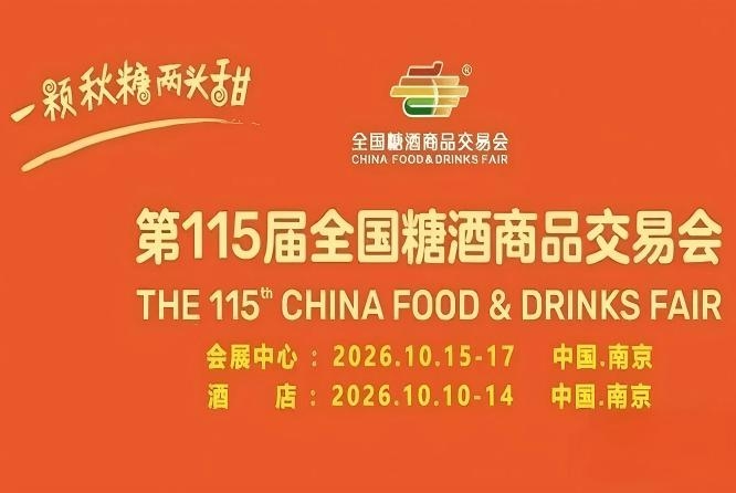 南京10月，第115届糖酒会气势恢宏，九大核心展区+十六特色专区，20万平方米，*食业消费新体验。