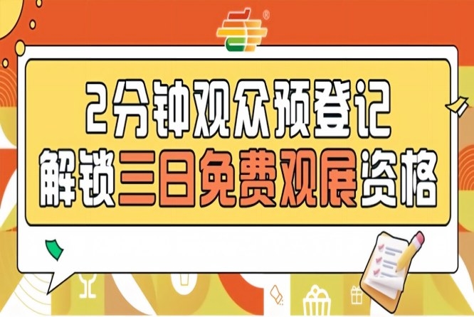 2026南京秋季糖酒会预登记正式上线，免费观展名额开抢