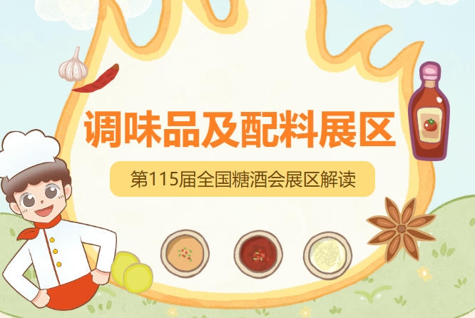 2026南京秋糖调味品展区集中展示便捷包装创意复合调料等创新产品