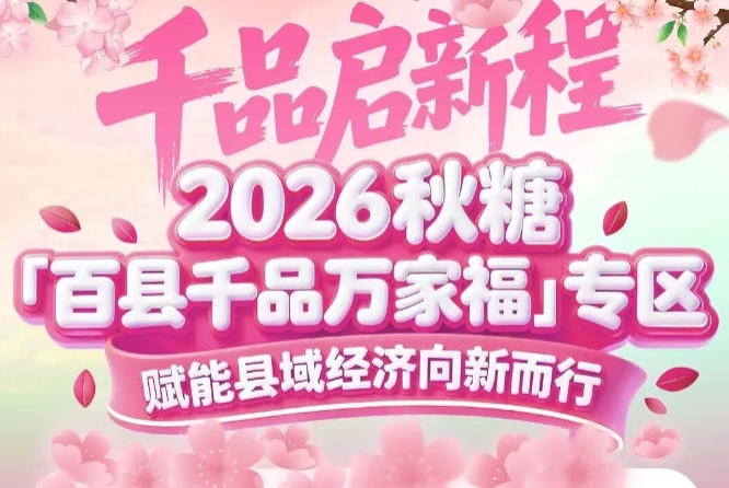 让县域特色产业看得见、摸得着、卖得火——南京秋糖百县千品专区目标明确