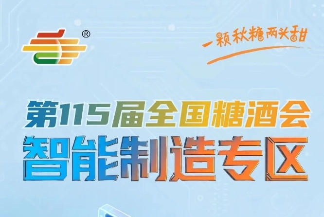 休闲食品及烘焙机械专区覆盖膨化烘焙油炸冷却全流程，南京秋糖智能制造专区品类全覆盖