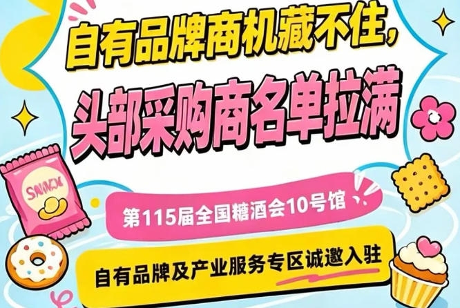 第115届南京秋季糖酒会10号馆，诚邀入驻，共筑产业服务新高地