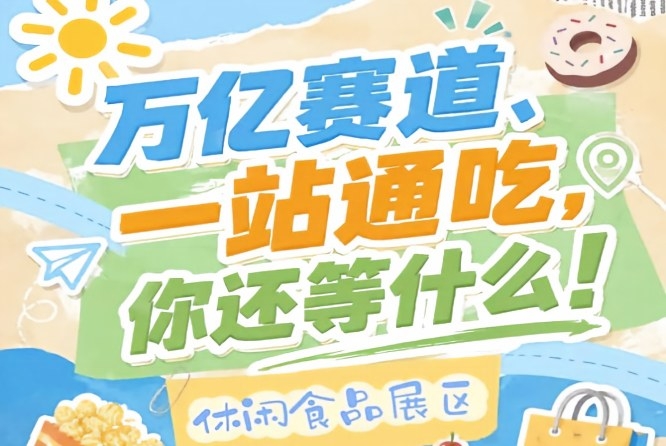 10月15-17日南京秋糖会，休闲食品企业入驻抢占万亿市场C位