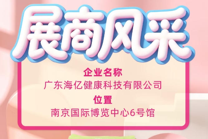 115届全国糖酒会行业标杆企业 广东海亿健康科技实力解析