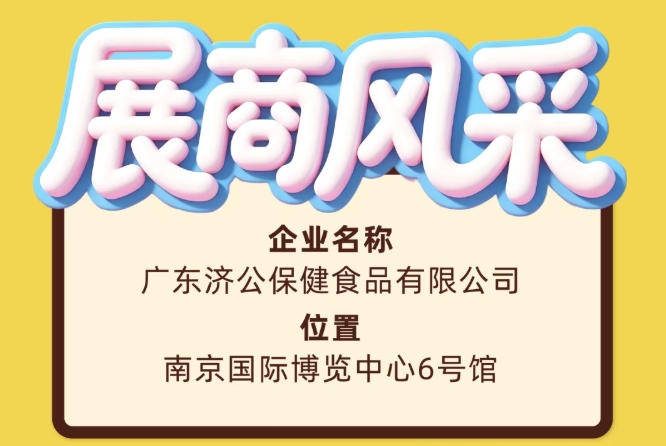 第115届全国糖酒会展商风采之广东济公保健食品有限公司介绍