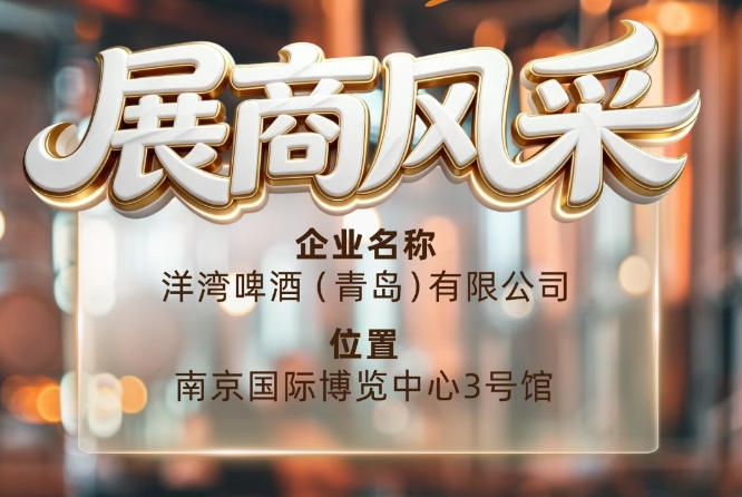 第115届南京秋季全国糖酒会展商风采——洋湾啤酒（青岛）有限公司秋糖共好洋湾