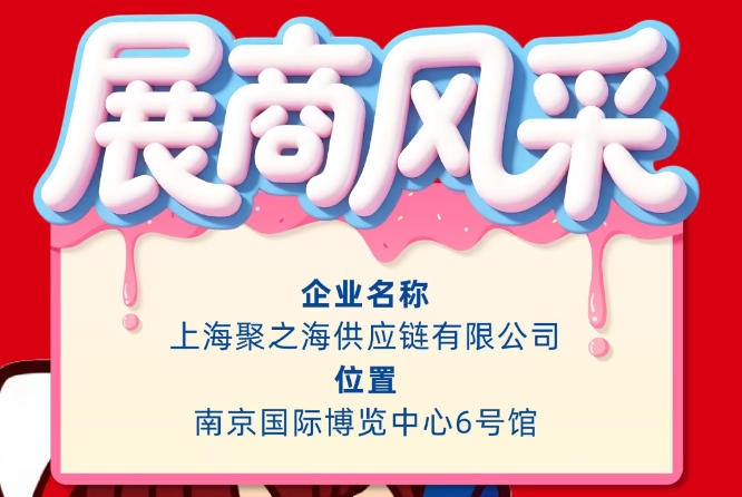2026秋季南京全国糖酒会参展企业风采：上海聚之海供应链有限公司