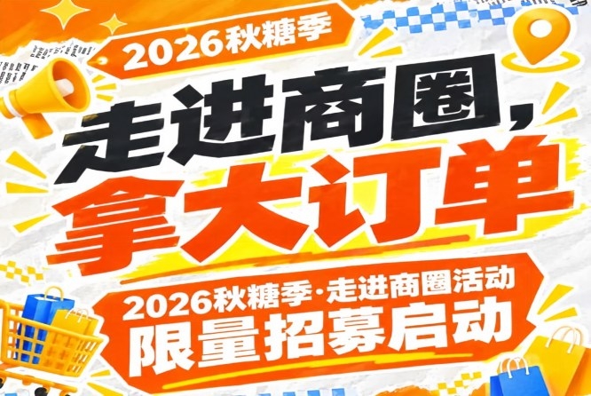 拿大订单，走进商圈｜2026第115届南京秋糖季活动限量招募启动