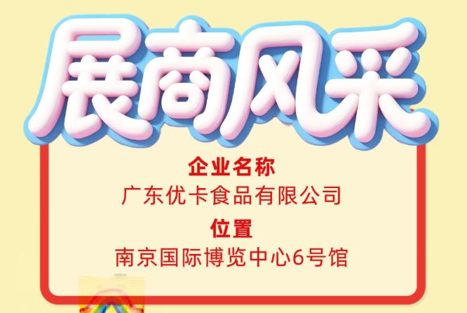 第115届全国糖酒会推介广东优卡食品有限公司展商风采