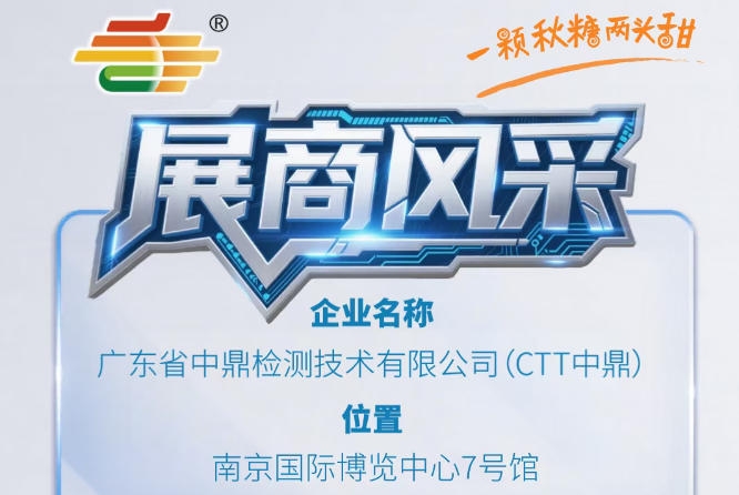 2026第115届南京秋季糖酒会展商聚焦——广东省中鼎检测技术有限公司（CTT中鼎）