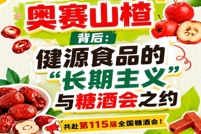 健源食品长期主义赴糖酒会之约，奥赛山楂背后全解析