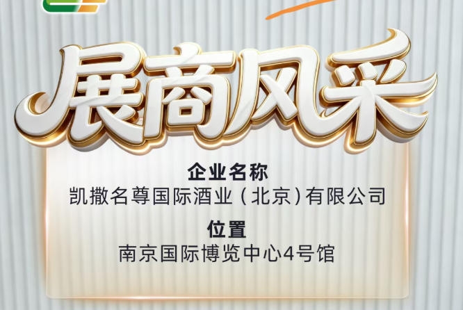 第115届全国糖酒会展商风采之凯撒名尊国际酒业（北京）有限公司风采秀