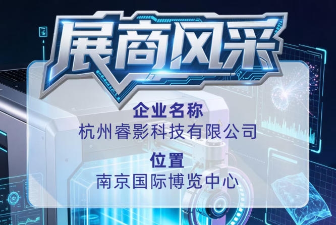 第115届全国糖酒会参展商风采：走近杭州睿影科技有限公司