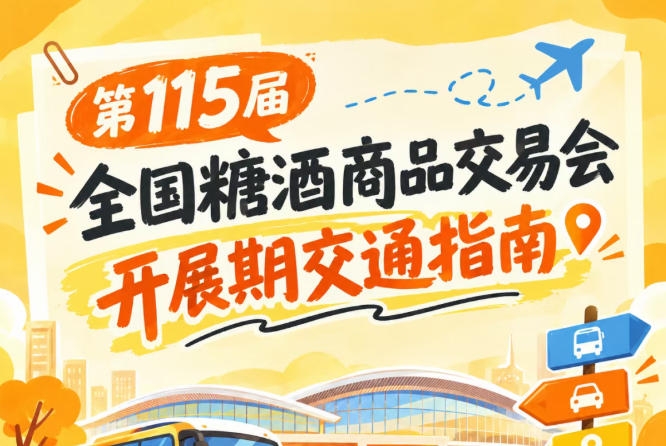 2026第115届南京秋季糖酒会秋糖展开展时段逛展客商抵达展馆交通出行方案