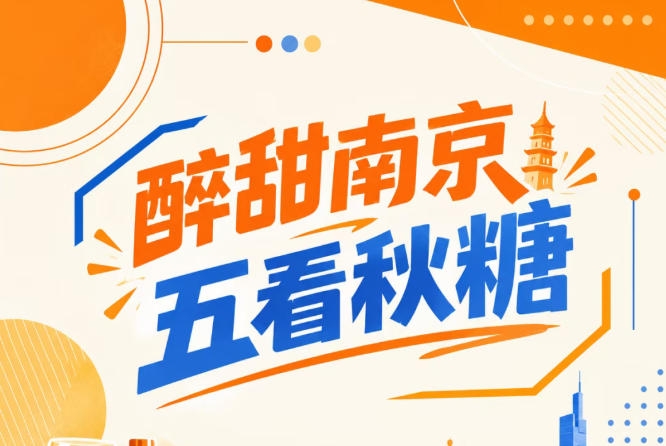 南京秋糖五看，醉甜金陵亮点
