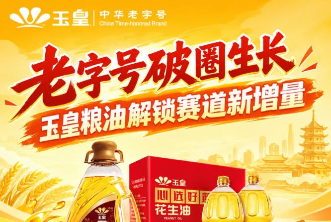 *加速破圈，玉皇粮油深耕赛道新增量增长点