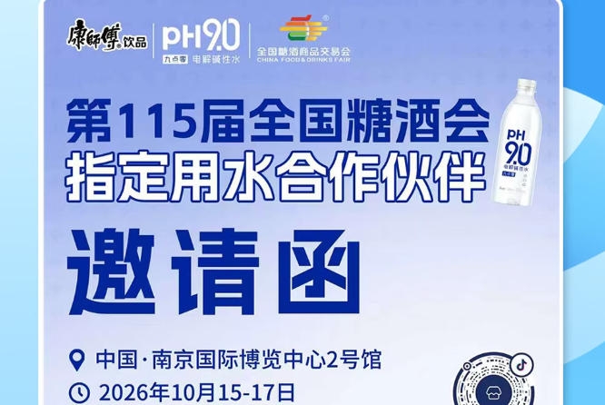 2026 南京秋糖经销商如何把握商机，康师傅 pH9.0 电解碱性水提供增长方案