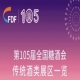 成都糖酒会第105届天津糖酒会传统酒类展区展商名录