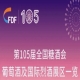 成都糖酒会第105届天津糖酒会葡萄酒及国际烈酒展区展商名录