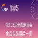 成都糖酒会第105届全国糖酒会食品包装展区展商名录