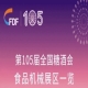成都糖酒会第105届全国糖酒会食品机械展区展商名录