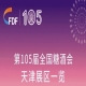 成都糖酒会第105届全国糖酒会天津展区展商名录