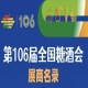 成都糖酒会第106届成都糖酒会展商名录（三）