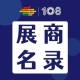 成都糖酒会第108届成都糖酒会进口及烘焙食品展区、低度潮酒及啤酒展区展商名录