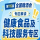 2026南京秋糖健康食品及科技服务专区｜抢占8000亿健康休闲食品市场先机