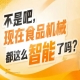 聚焦智能装备赋能食品工业，2026南京秋糖9号食品机械馆静待入驻