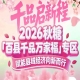 让县域特色产业看得见、摸得着、卖得火——南京秋糖百县千品专区目标明确