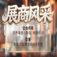 第115届南京秋季全国糖酒会展商风采——洋湾啤酒（青岛）有限公司秋糖共好洋湾