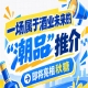 洞见酒业未来，南京秋糖 