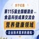 第115届全国糖酒会食品科技成果交流会营养健康企业技术需求征集